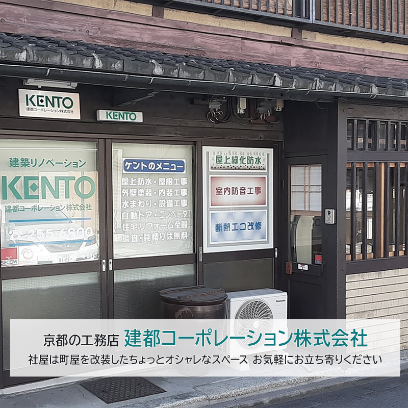 京都の工務店、建都コーポレーション株式会社 社屋は町屋を改装したちょっとオシャレなスペース お気軽にお立ち寄りください